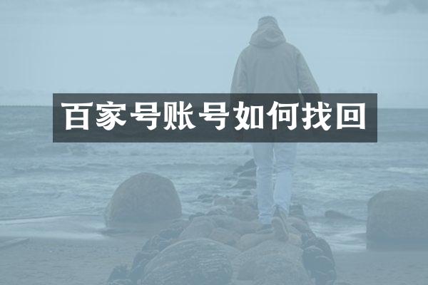 百家号账号如何找回