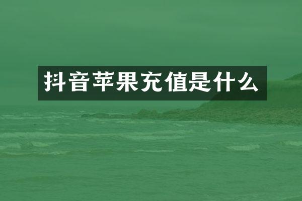 抖音苹果充值是什么