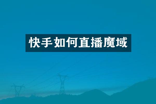 快手如何直播魔域