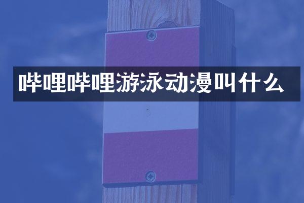 哔哩哔哩游泳动漫叫什么