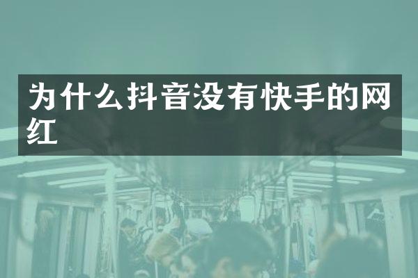 为什么抖音没有快手的网红