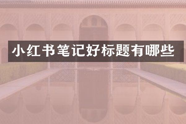 小红书笔记好标题有哪些