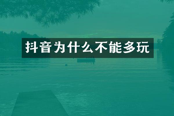 抖音为什么不能多玩