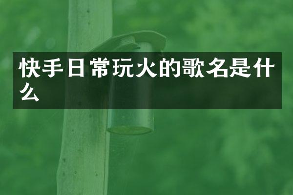 快手日常的歌名是什么