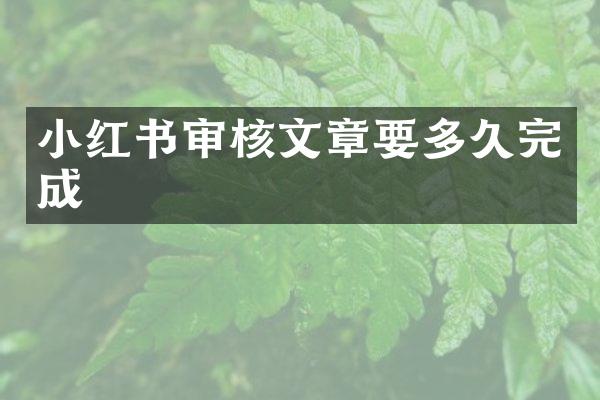 小红书审核文章要多久完成