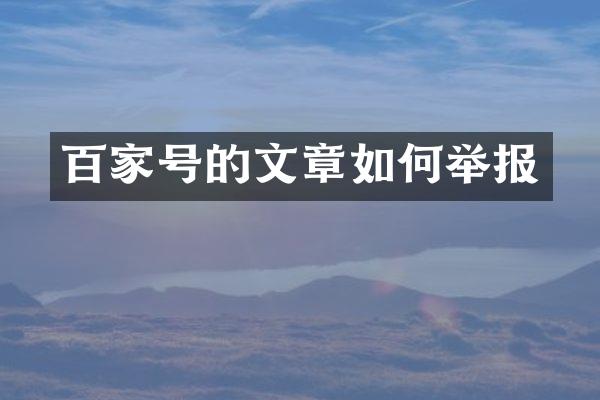 百家号的文章如何举报