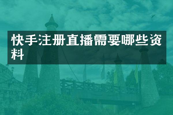 快手注册直播需要哪些资料