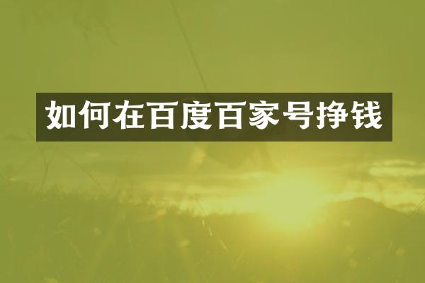 如何在百度百家号挣钱