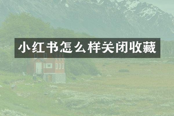 小红书怎么样关闭收藏