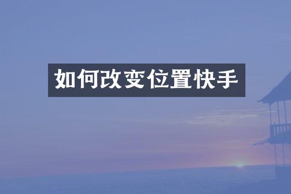 如何改变位置快手