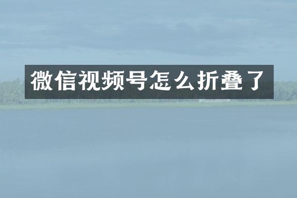 微信视频号怎么折叠了
