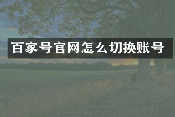 百家号官网怎么切换账号