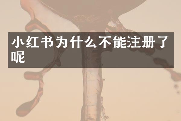 小红书为什么不能注册了呢