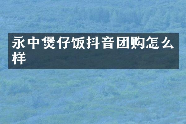 永中煲仔饭抖音团购怎么样