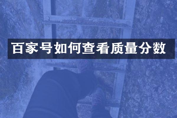百家号如何查看质量分数
