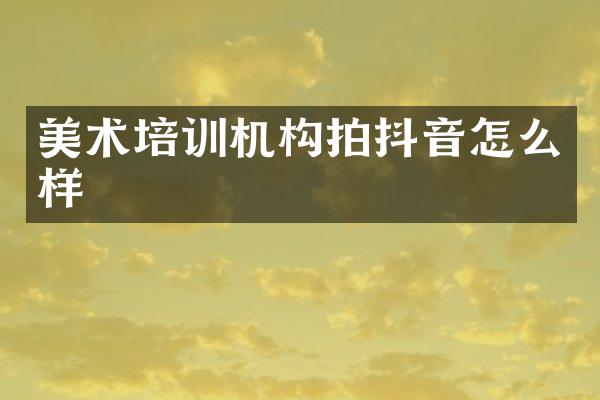 美术培训机构拍抖音怎么样