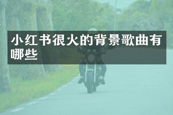 小红书很火的背景歌曲有哪些