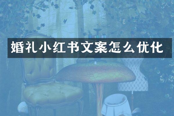 婚礼小红书文案怎么优化