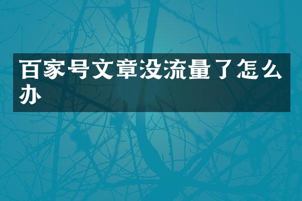 百家号文章没流量了怎么办