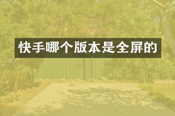 快手哪个版本是全屏的