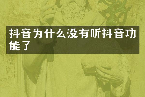 抖音为什么没有听抖音功能了