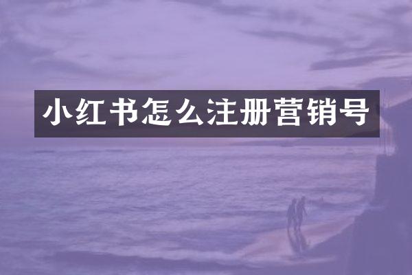 小红书怎么注册营销号