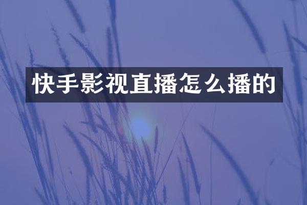 快手影视直播怎么播的