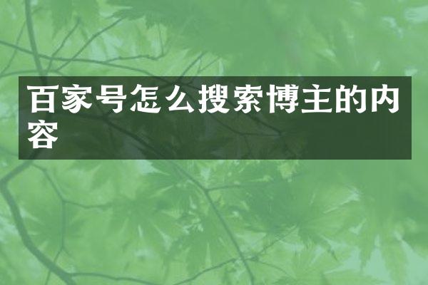百家号怎么搜索博主的内容