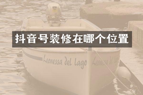 抖音号装修在哪个位置