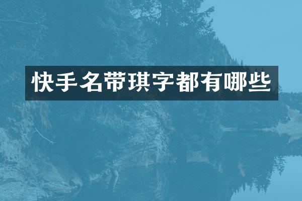 快手名带琪字都有哪些