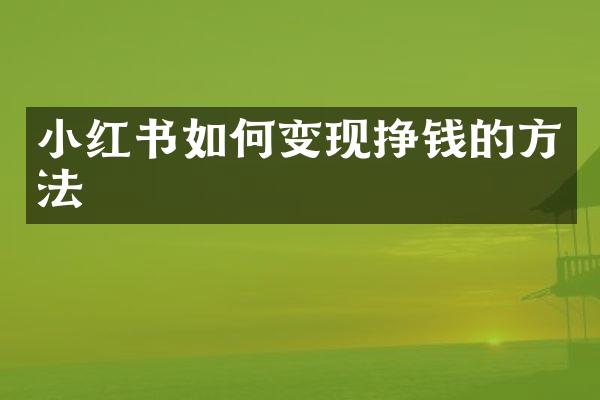 小红书如何变现挣钱的方法