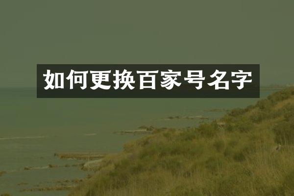 如何更换百家号名字
