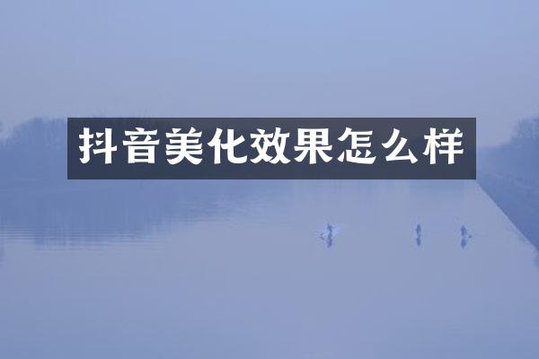 抖音美化效果怎么样