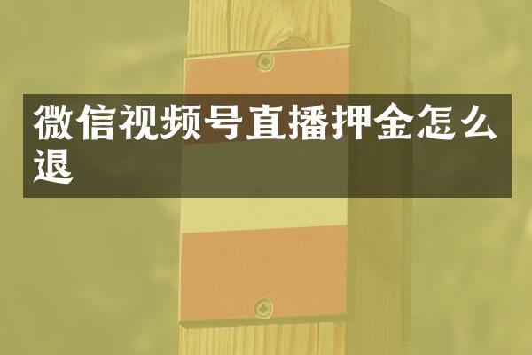 微信视频号直播押金怎么退