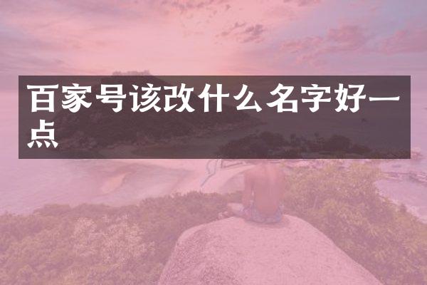 百家号该改什么名字好一点