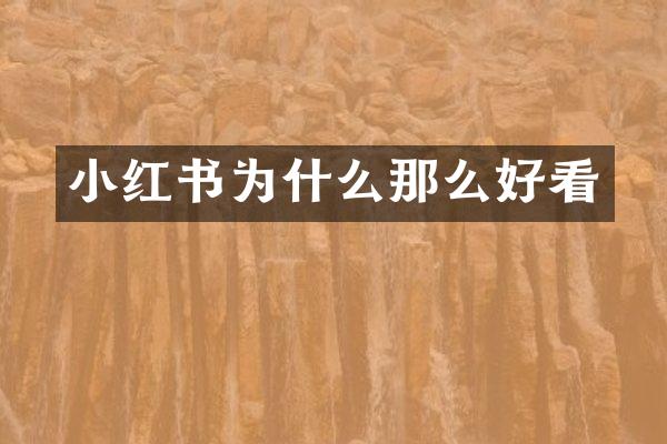 小红书为什么那么好看