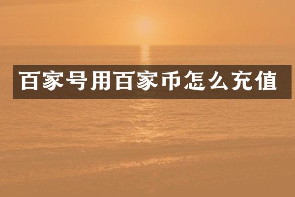 百家号用百家币怎么充值