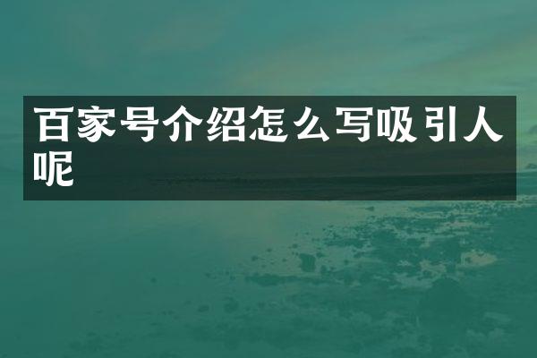 百家号介绍怎么写吸引人呢