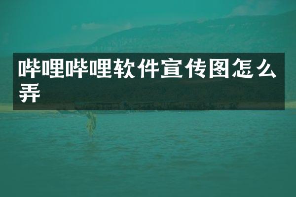 哔哩哔哩软件宣传图怎么弄
