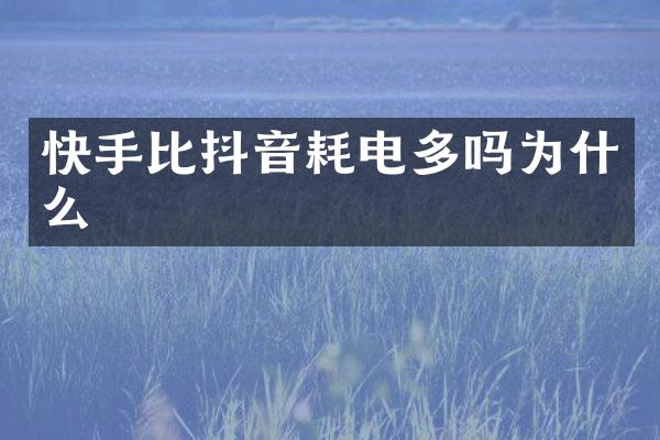 快手比抖音耗电多吗为什么