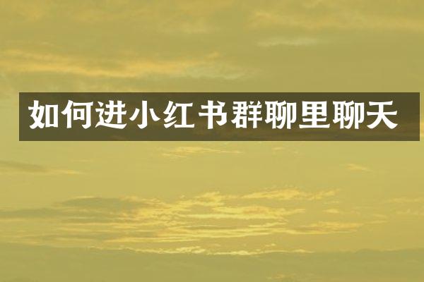 如何进小红书群聊里聊天