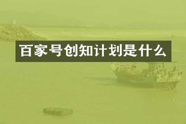 百家号创知计划是什么