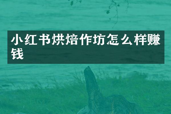 小红书烘焙作坊怎么样赚钱
