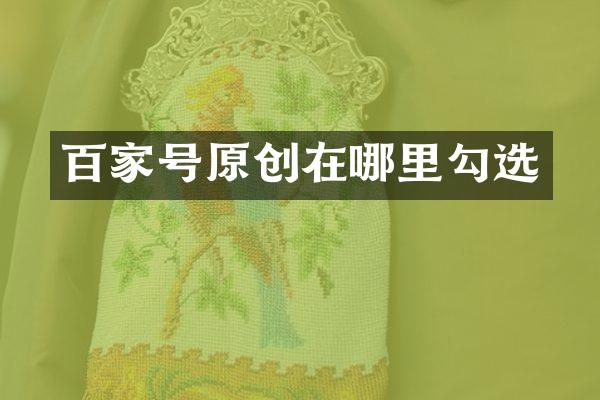 百家号原创在哪里勾选