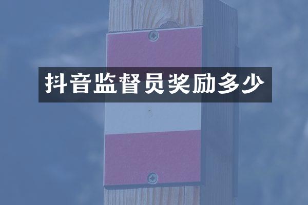 抖音监督员奖励多少