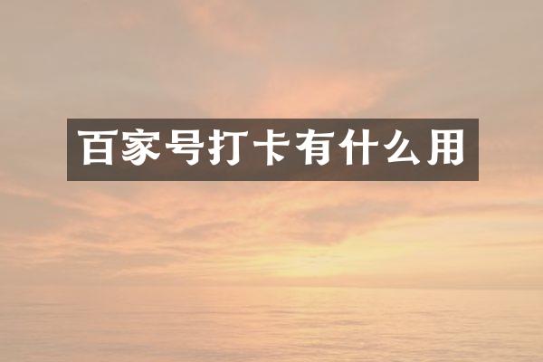 百家号打卡有什么用