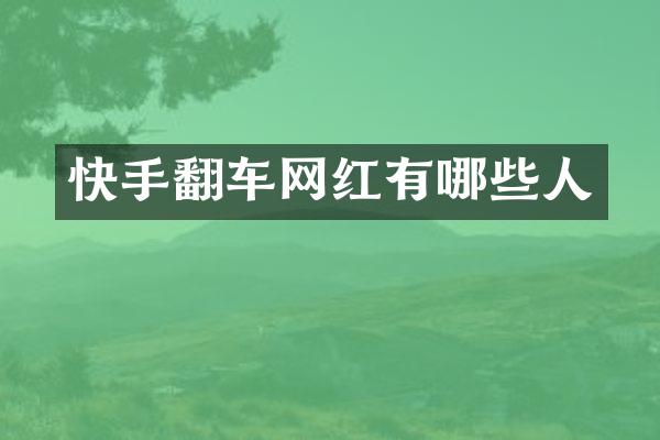 快手翻车网红有哪些人