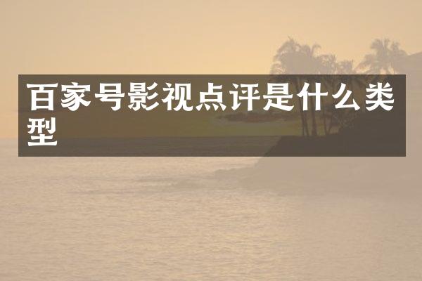 百家号影视点评是什么类型