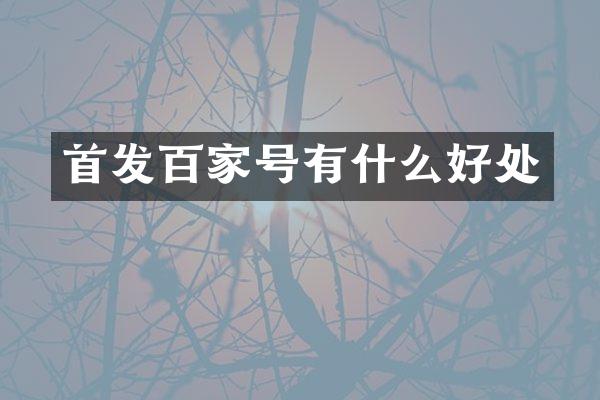 首发百家号有什么好处