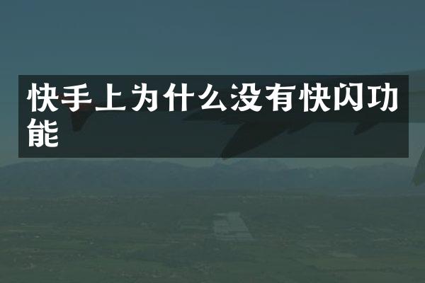 快手上为什么没有快闪功能